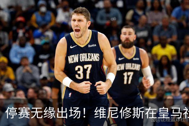 停赛无缘出场！维尼修斯在皇马社媒下晒出欧冠15冠袖标
