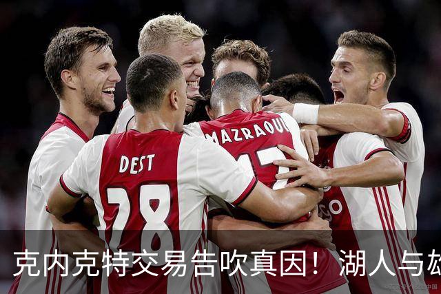 克内克特交易告吹真因！湖人与雄鹿没谈拢：拒绝满足选秀权补偿条件