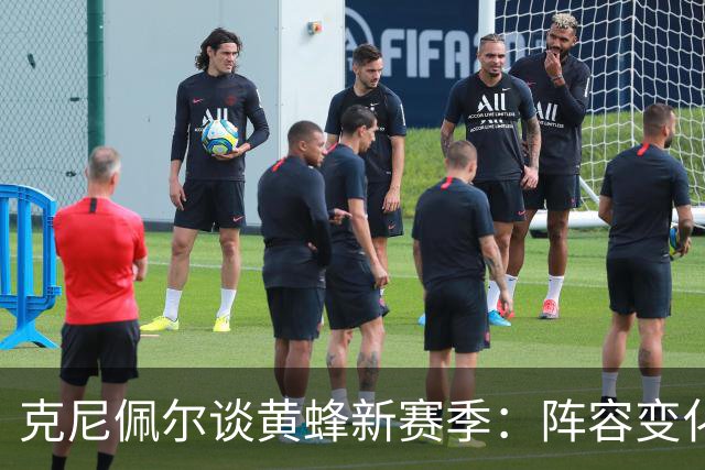 克尼佩尔谈黄蜂新赛季：阵容变化很大，我要承担更多领袖责任