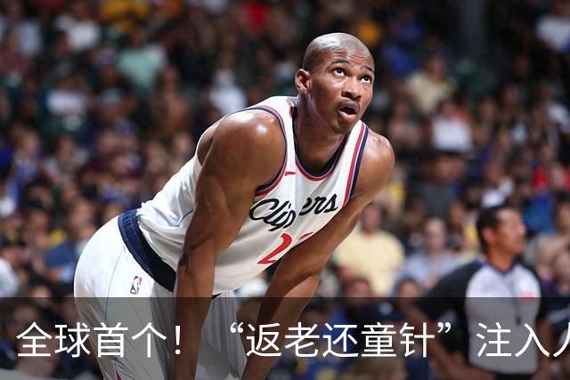 全球首个！“返老还童针”注入人体