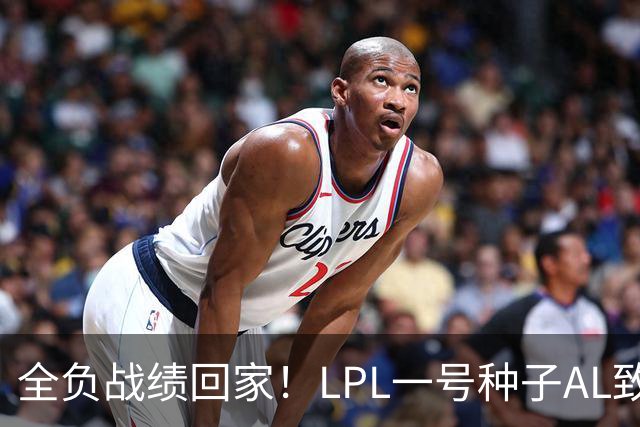 全负战绩回家！LPL一号种子AL致歉:故事不会停在这里