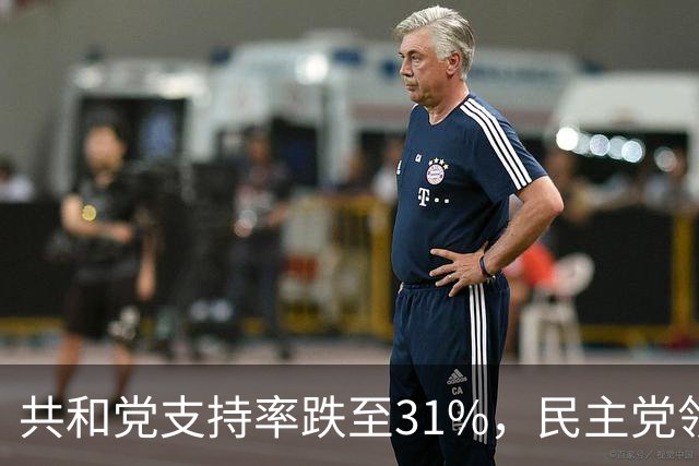 共和党支持率跌至31%，民主党领先16%，特朗普一旦失败，美国对华立场将更强硬？