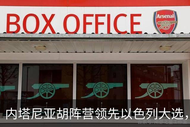 内塔尼亚胡阵营领先以色列大选，但未获议会多数
