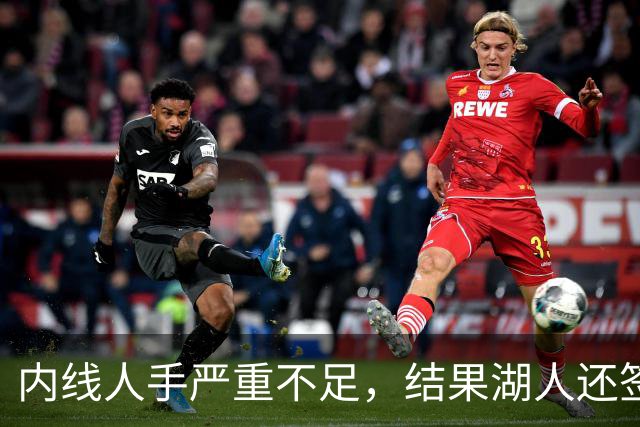 内线人手严重不足，结果湖人还签下了这位状态严重退化的老将？