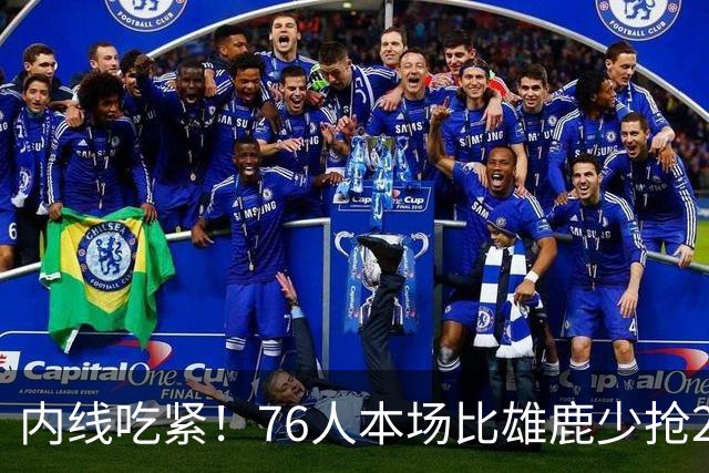 内线吃紧！76人本场比雄鹿少抢22个篮板 仍迎来三连胜