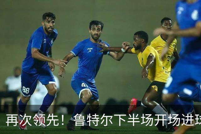 再次领先！鲁特尔下半场开场进球，布莱顿2-1曼城