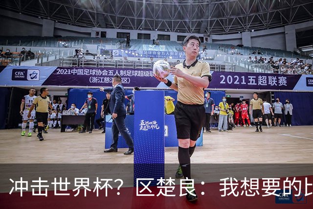 冲击世界杯？区楚良：我想要的比奇迹更多