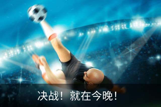 决战！就在今晚！