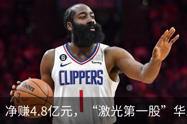 净赚4.8亿元，“激光第一股”华工科技Q3净利同比增长，但环比下滑12.33%，期内社保基金退出前十大股东