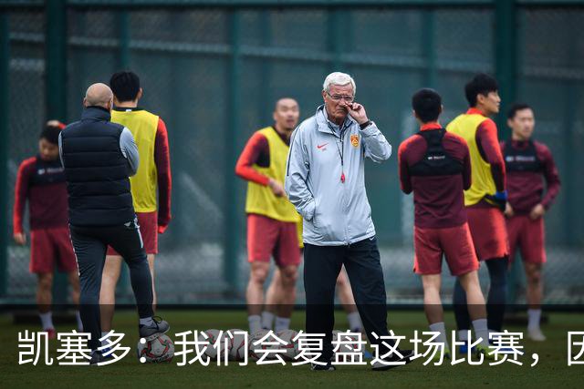 凯塞多：我们会复盘这场比赛，因为我们需要排在积分榜前列