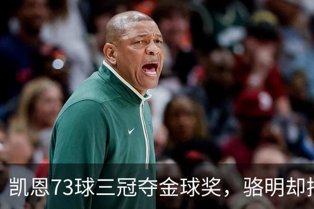 凯恩73球三冠夺金球奖，骆明却把他排第四，评选标准何在？