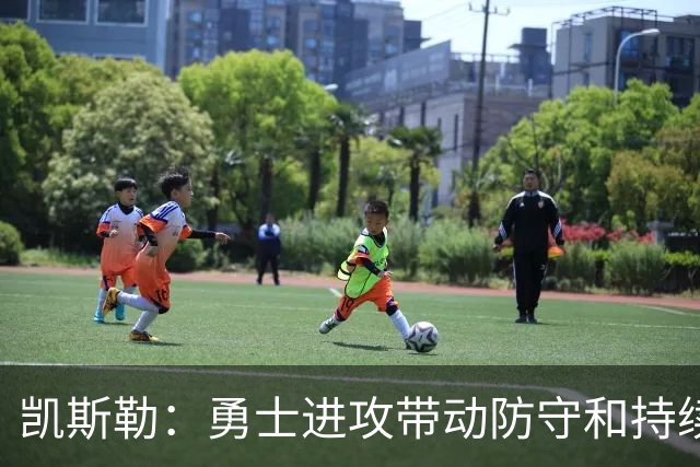 凯斯勒：勇士进攻带动防守&持续施压东契奇 我们首节后手感失准