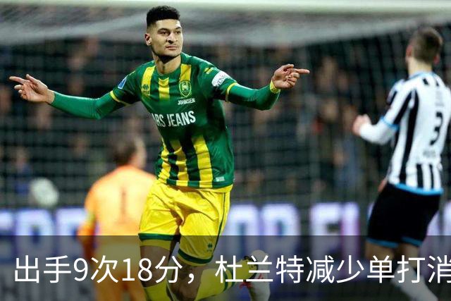 出手9次18分，杜兰特减少单打消耗，火箭队谢泼德9中2，丢了投篮包