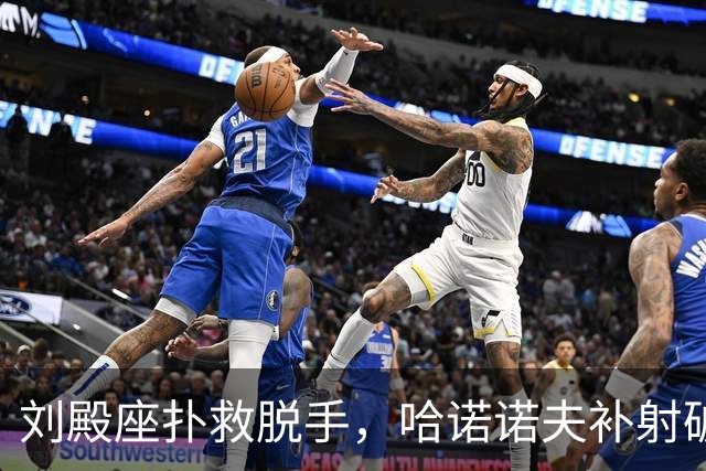 刘殿座扑救脱手，哈诺诺夫补射破门，国足0-1塔吉克