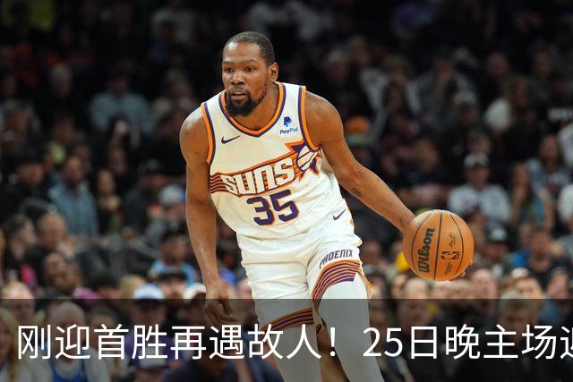 刚迎首胜再遇故人！25日晚主场迎战天津，高速男篮可否续写胜利