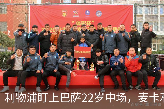 利物浦盯上巴萨22岁中场，麦卡利斯特续约现转机