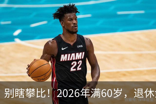 别瞎攀比！2026年满60岁，退休金拿到这个数，就很不错了！