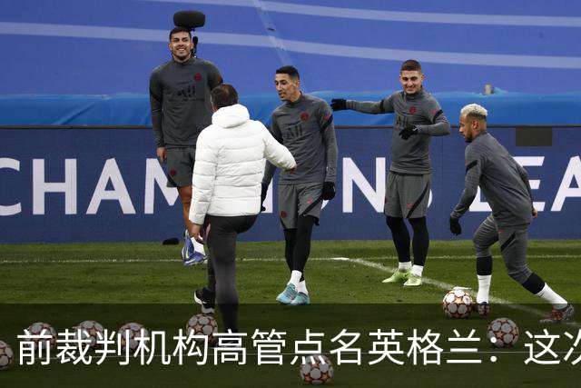 前裁判机构高管点名英格兰：这次冲撞凭什么不出黄牌
