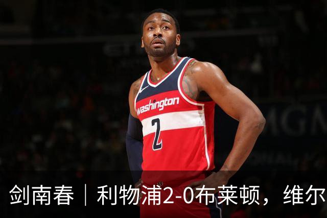 剑南春｜利物浦2-0布莱顿，维尔茨造格罗斯乌龙，伊萨克破门