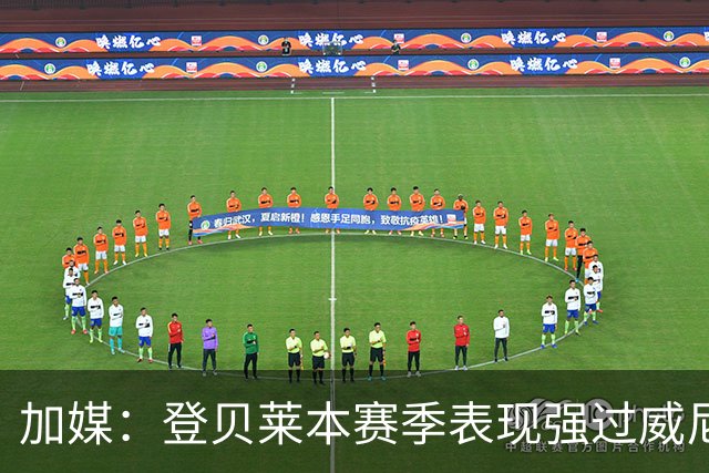 加媒：登贝莱本赛季表现强过威尼修斯 助攻欧洲第二