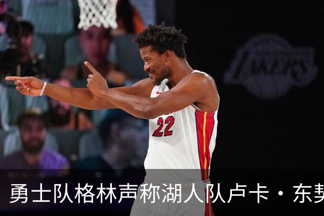勇士队格林声称湖人队卢卡·东契奇，患上了“伟大疲劳症”