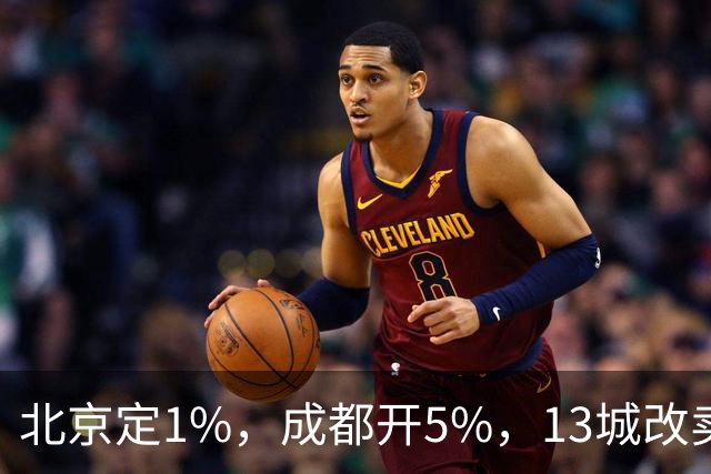 北京定1%，成都开5%，13城改卖房规矩，楼市变天！