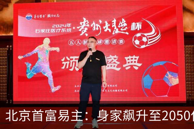 北京首富易主：身家飙升至2050亿元，超过雷军跻身全国前10