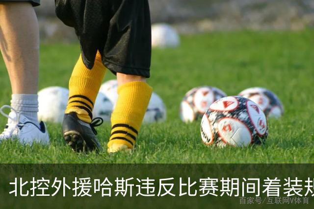 北控外援哈斯违反比赛期间着装规定 罚款2万元