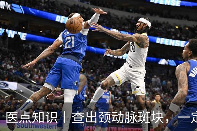 医点知识丨查出颈动脉斑块，一定要吃药吗？
