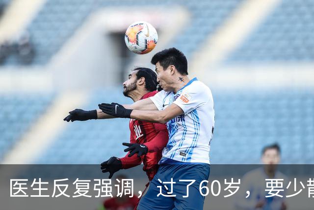 医生反复强调，过了60岁，要少散步，多做这4事，很多老人不在乎