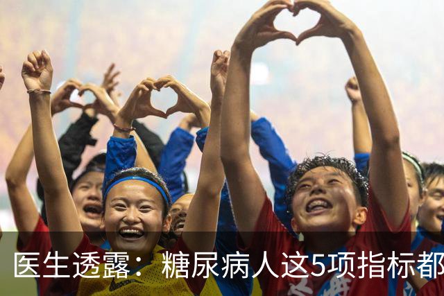 医生透露：糖尿病人这5项指标都正常，未来10年基本不担心并发症