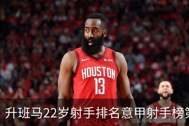 升班马22岁射手排名意甲射手榜第一，亚特兰大主胜有难度
