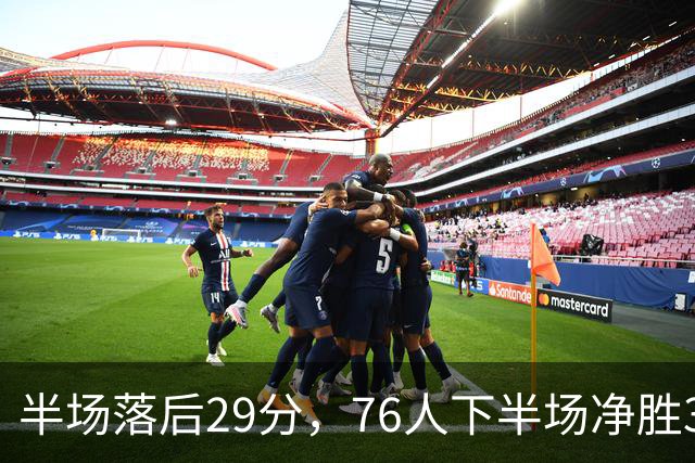 半场落后29分，76人下半场净胜38分完成大逆转