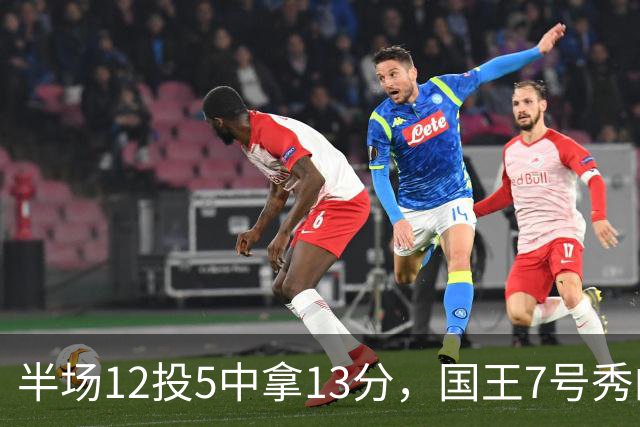 半场12投5中拿13分，国王7号秀的正负值却是-15