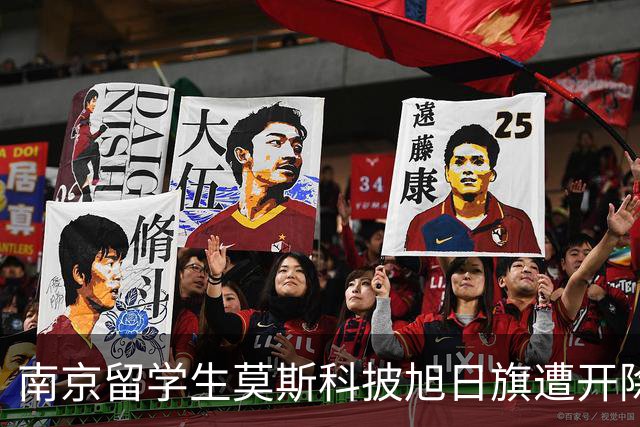 南京留学生莫斯科披旭日旗遭开除，多家账号竟公开支持，全网炸锅！