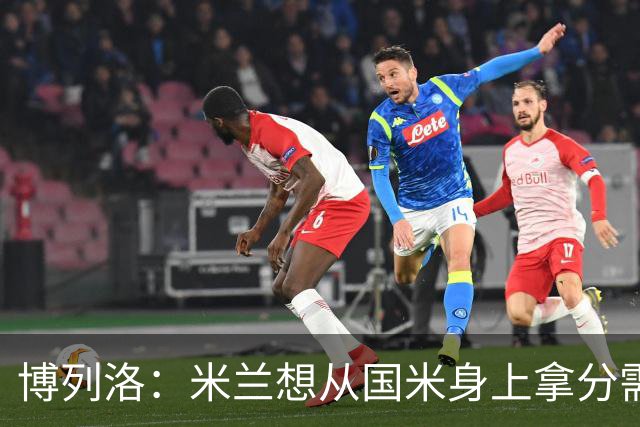 博列洛：米兰想从国米身上拿分需付出更多，我指的不是赢球