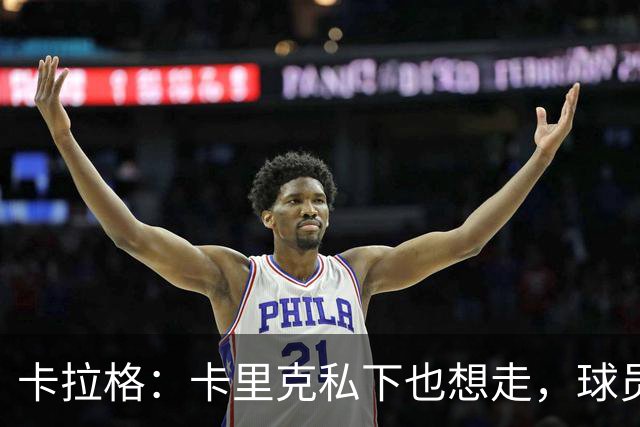 卡拉格：卡里克私下也想走，球员都知道他两三周内下课