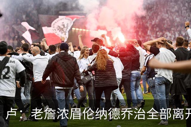 卢：老詹浓眉伦纳德乔治全部离开 洛城德比开启全新的对决时代
