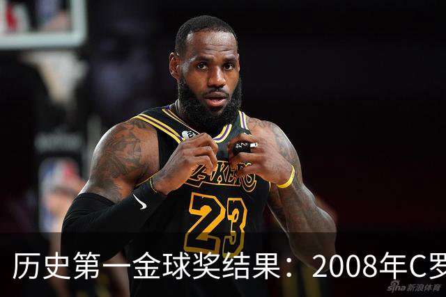 历史第一金球奖结果：2008年C罗第一！有5009人多次刷票！