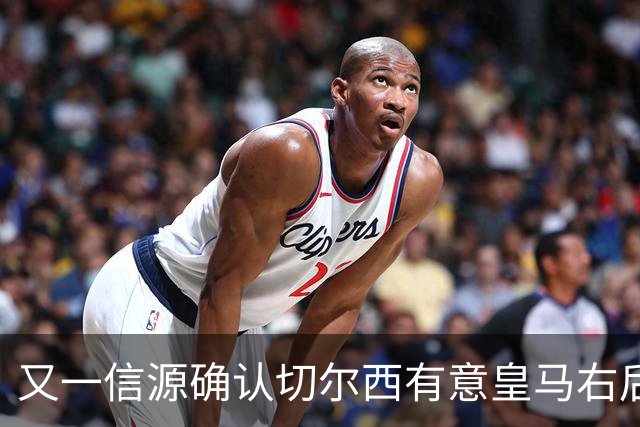 又一信源确认切尔西有意皇马右后卫，队内一将已被挂牌