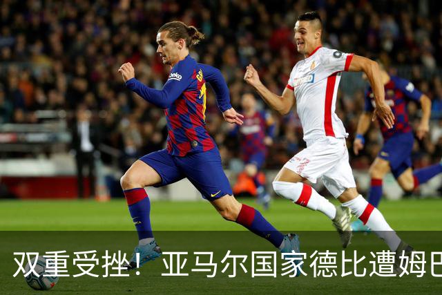 双重受挫！亚马尔国家德比遭姆巴佩完爆，金球奖赔率也被反超