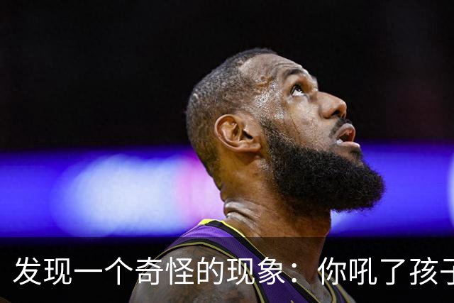 发现一个奇怪的现象：你吼了孩子，孩子敢顶嘴，说明你这个家庭还有救；如果你不停对孩子吼叫谩骂，孩子一声不吭沉默寡言，那你家庭没救了