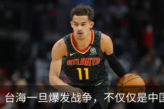 台海一旦爆发战争，不仅仅是中国的内战，至少十国可能卷入战火