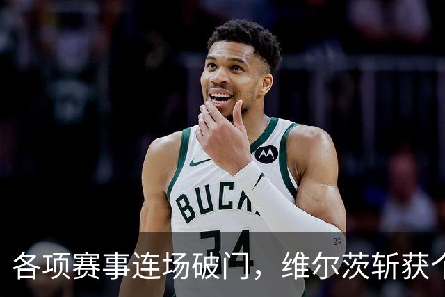 各项赛事连场破门，维尔茨斩获个人本赛季英超首球