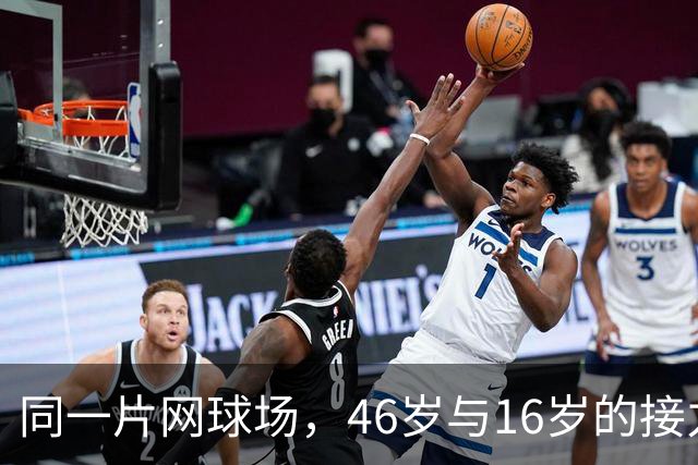 同一片网球场，46岁与16岁的接力