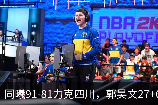 同曦91-81力克四川，郭昊文27+6+9，景菡一19分