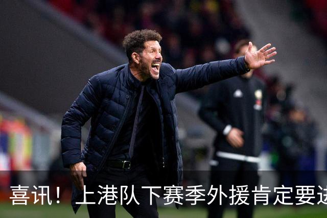 喜讯！上港队下赛季外援肯定要进行大清洗？两位外援可能要离队
