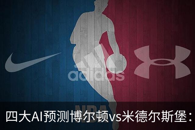 四大AI预测博尔顿vs米德尔斯堡：三家看好客胜，豆包看平局
