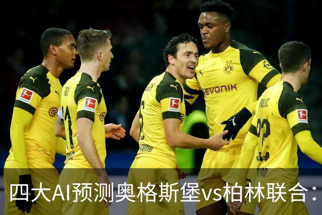 四大AI预测奥格斯堡vs柏林联合：三家看好主胜，Kimi倾向平局