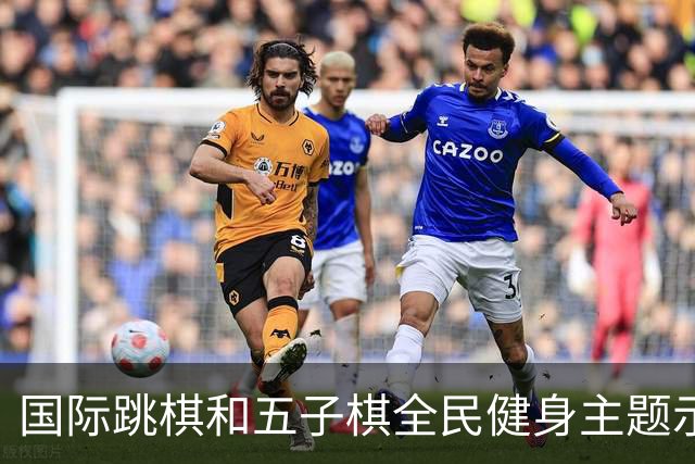 国际跳棋和五子棋全民健身主题示范活动郑州站